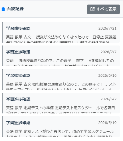 面談記録の画面。学習進捗確認の記録が日付ごとに残る